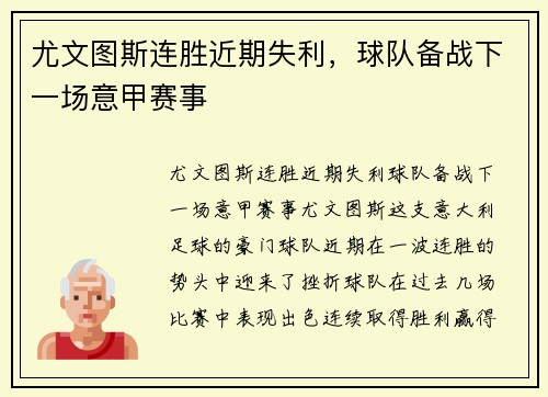尤文图斯连胜近期失利，球队备战下一场意甲赛事