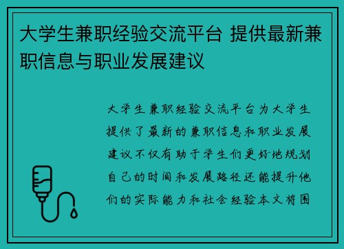 大学生兼职经验交流平台 提供最新兼职信息与职业发展建议