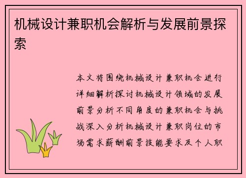 机械设计兼职机会解析与发展前景探索