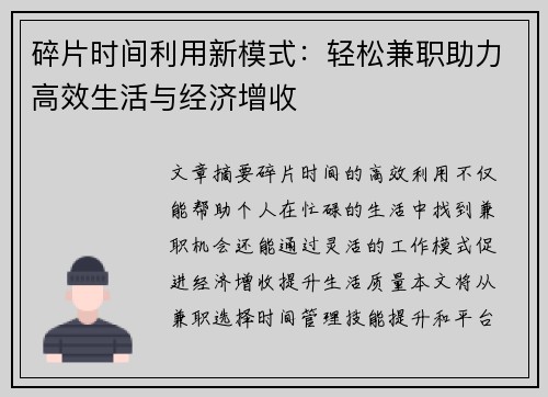 碎片时间利用新模式：轻松兼职助力高效生活与经济增收
