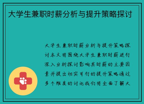 大学生兼职时薪分析与提升策略探讨