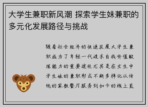 大学生兼职新风潮 探索学生妹兼职的多元化发展路径与挑战