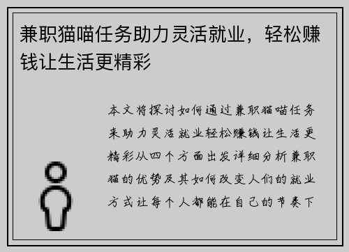 兼职猫喵任务助力灵活就业，轻松赚钱让生活更精彩