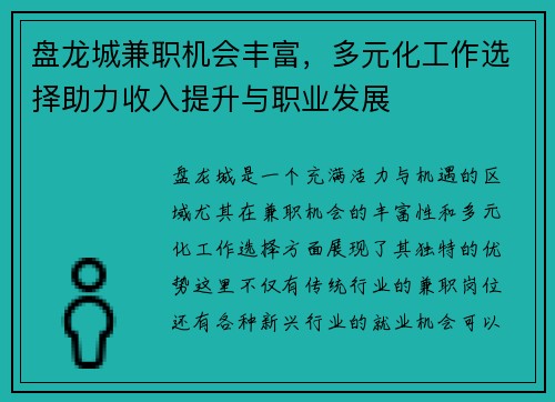 盘龙城兼职机会丰富，多元化工作选择助力收入提升与职业发展