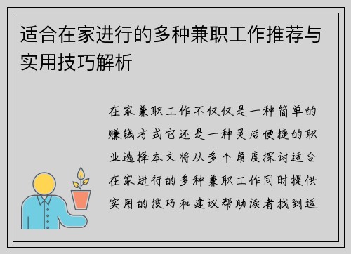 适合在家进行的多种兼职工作推荐与实用技巧解析