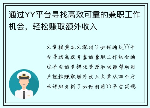 通过YY平台寻找高效可靠的兼职工作机会，轻松赚取额外收入