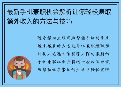 最新手机兼职机会解析让你轻松赚取额外收入的方法与技巧