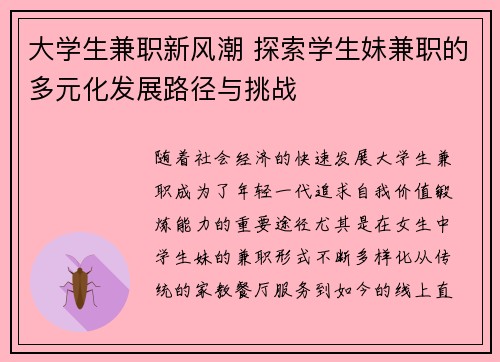 大学生兼职新风潮 探索学生妹兼职的多元化发展路径与挑战
