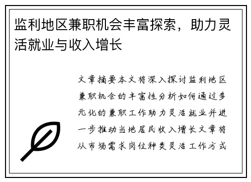 监利地区兼职机会丰富探索，助力灵活就业与收入增长