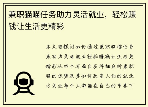 兼职猫喵任务助力灵活就业，轻松赚钱让生活更精彩