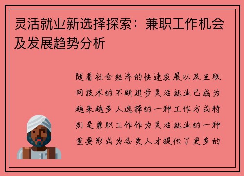 灵活就业新选择探索：兼职工作机会及发展趋势分析