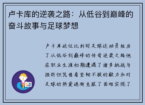 卢卡库的逆袭之路：从低谷到巅峰的奋斗故事与足球梦想