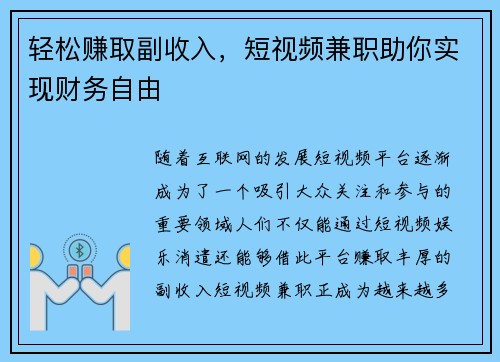 轻松赚取副收入，短视频兼职助你实现财务自由