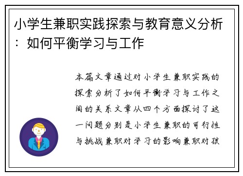 小学生兼职实践探索与教育意义分析：如何平衡学习与工作