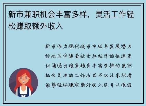 新市兼职机会丰富多样，灵活工作轻松赚取额外收入