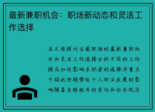 最新兼职机会：职场新动态和灵活工作选择