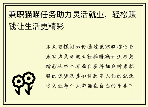 兼职猫喵任务助力灵活就业，轻松赚钱让生活更精彩