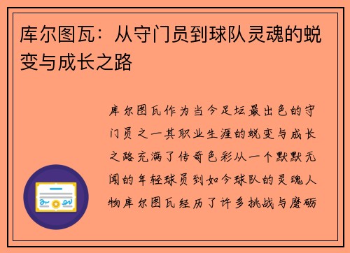 库尔图瓦：从守门员到球队灵魂的蜕变与成长之路