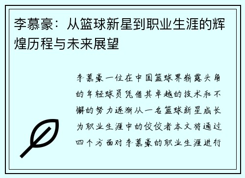 李慕豪：从篮球新星到职业生涯的辉煌历程与未来展望