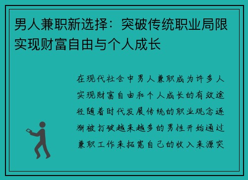 男人兼职新选择：突破传统职业局限实现财富自由与个人成长