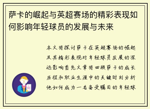 萨卡的崛起与英超赛场的精彩表现如何影响年轻球员的发展与未来