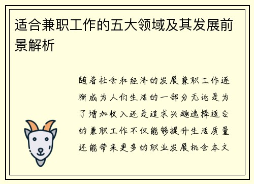 适合兼职工作的五大领域及其发展前景解析