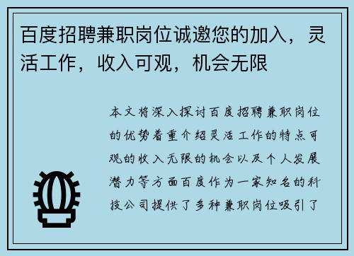百度招聘兼职岗位诚邀您的加入，灵活工作，收入可观，机会无限