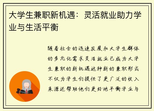 大学生兼职新机遇：灵活就业助力学业与生活平衡