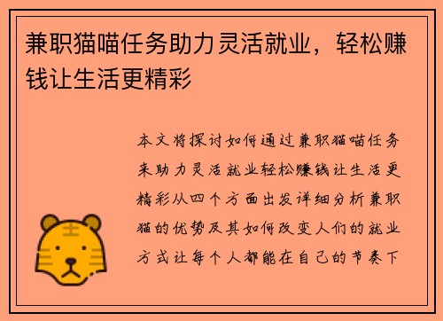 兼职猫喵任务助力灵活就业，轻松赚钱让生活更精彩