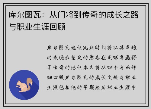 库尔图瓦：从门将到传奇的成长之路与职业生涯回顾