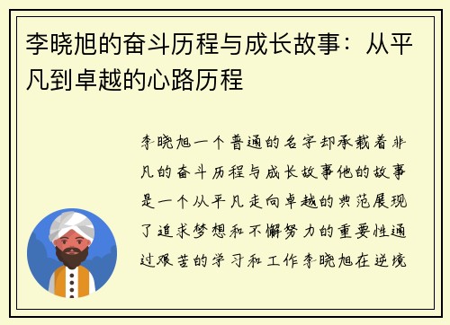 李晓旭的奋斗历程与成长故事：从平凡到卓越的心路历程