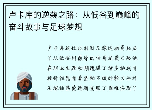 卢卡库的逆袭之路：从低谷到巅峰的奋斗故事与足球梦想