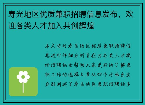 寿光地区优质兼职招聘信息发布，欢迎各类人才加入共创辉煌