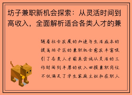 坊子兼职新机会探索：从灵活时间到高收入，全面解析适合各类人才的兼职选择