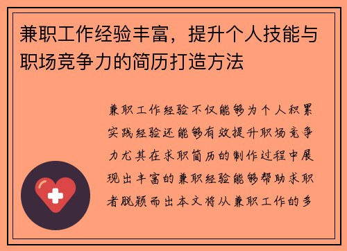 兼职工作经验丰富，提升个人技能与职场竞争力的简历打造方法