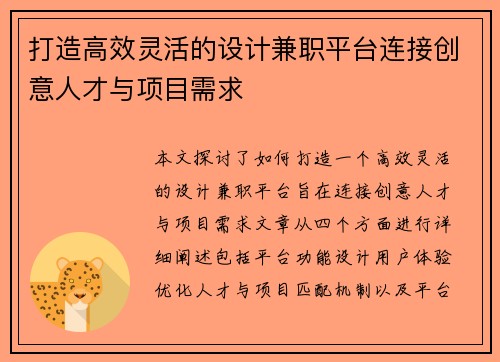 打造高效灵活的设计兼职平台连接创意人才与项目需求