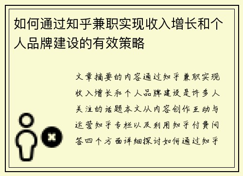 如何通过知乎兼职实现收入增长和个人品牌建设的有效策略