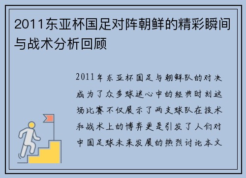 2011东亚杯国足对阵朝鲜的精彩瞬间与战术分析回顾
