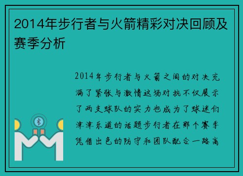 2014年步行者与火箭精彩对决回顾及赛季分析