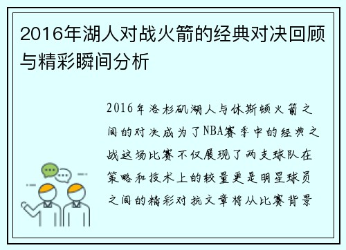 2016年湖人对战火箭的经典对决回顾与精彩瞬间分析