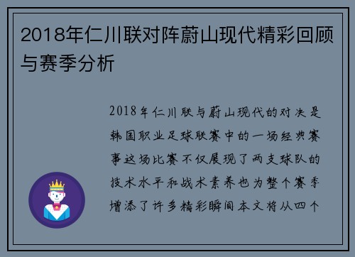 2018年仁川联对阵蔚山现代精彩回顾与赛季分析