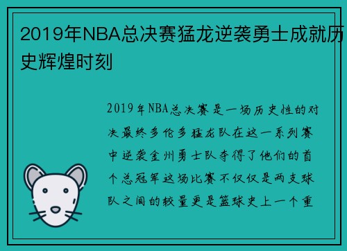2019年NBA总决赛猛龙逆袭勇士成就历史辉煌时刻