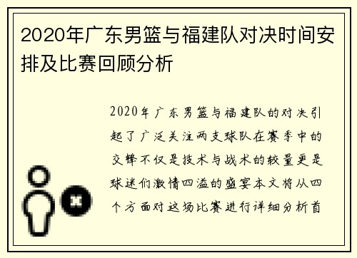 2020年广东男篮与福建队对决时间安排及比赛回顾分析