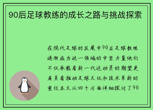 90后足球教练的成长之路与挑战探索