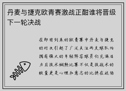 丹麦与捷克欧青赛激战正酣谁将晋级下一轮决战