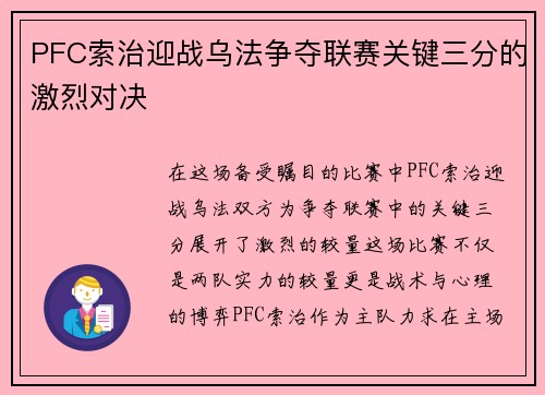 PFC索治迎战乌法争夺联赛关键三分的激烈对决