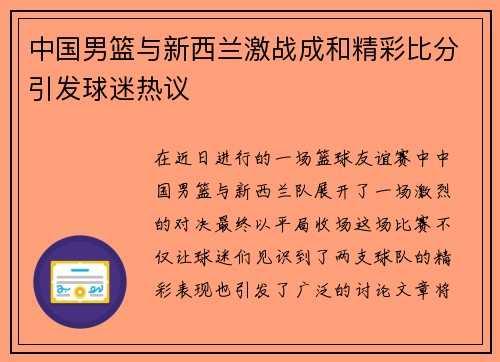 中国男篮与新西兰激战成和精彩比分引发球迷热议