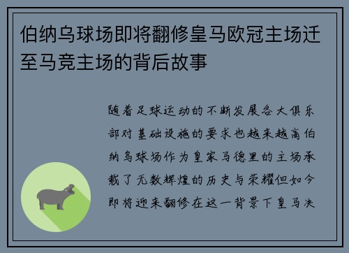 伯纳乌球场即将翻修皇马欧冠主场迁至马竞主场的背后故事