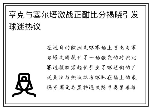 亨克与塞尔塔激战正酣比分揭晓引发球迷热议