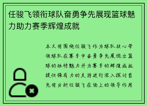 任骏飞领衔球队奋勇争先展现篮球魅力助力赛季辉煌成就